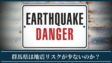 【群馬県安全神話】群馬県は地震のリスクが本当に低いのか？