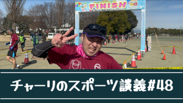 ちよだ利根川おもてなしマラソンに参加してきました！【チャーリのスポーツ談義#48】