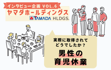 静岡から九州への勤務地変更と育児休業取得の実例を紹介【ヤマダホールディングス様インタビュー⑥】