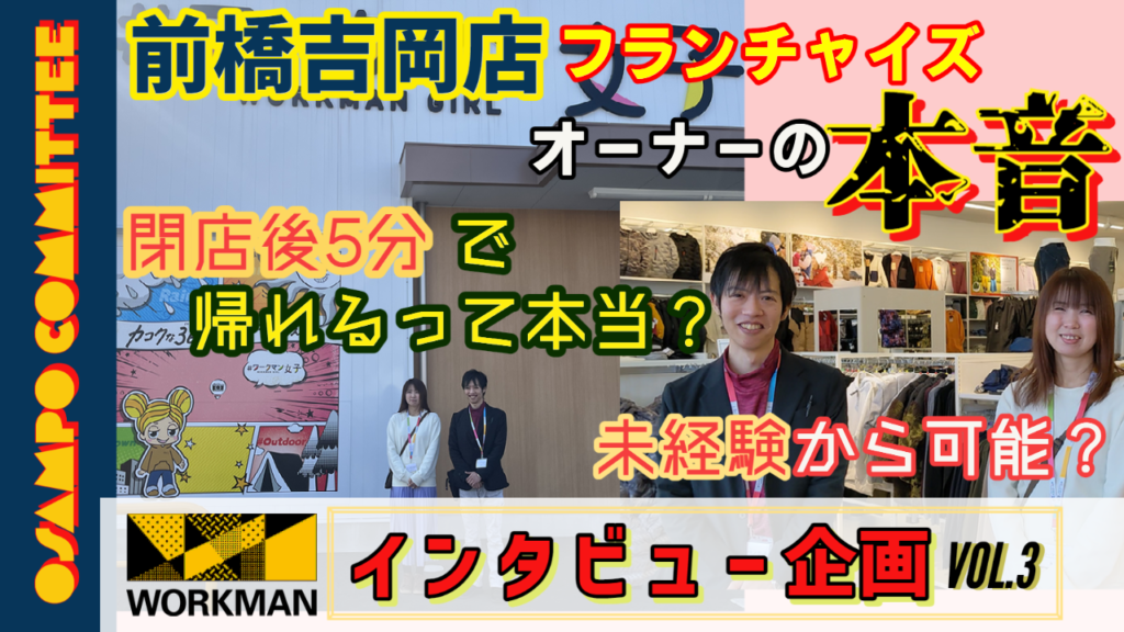 ワークマン女子前橋吉岡店インタビュー